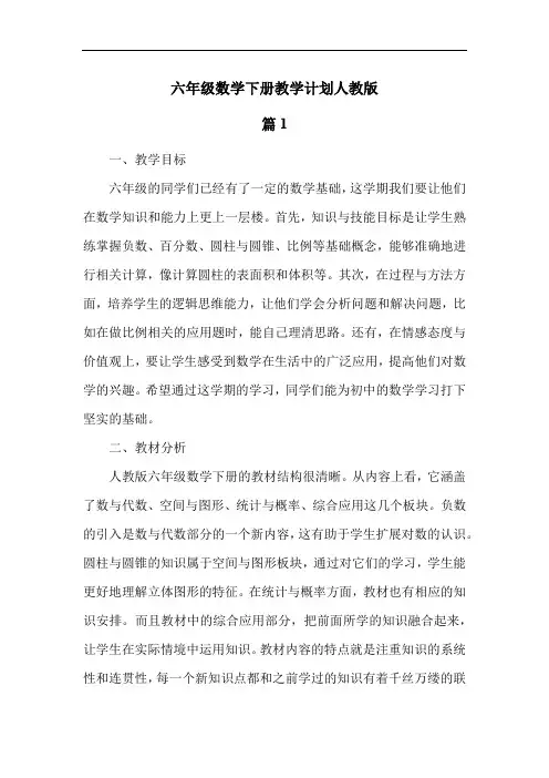 六年级数学下册教学计划人教版