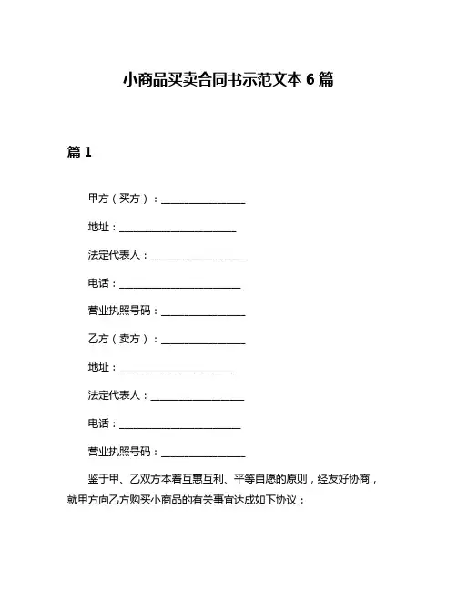 小商品买卖合同书示范文本6篇