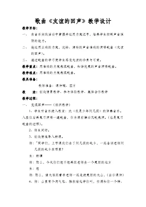四年级下册音乐教案-7.3友谊的回声人音版