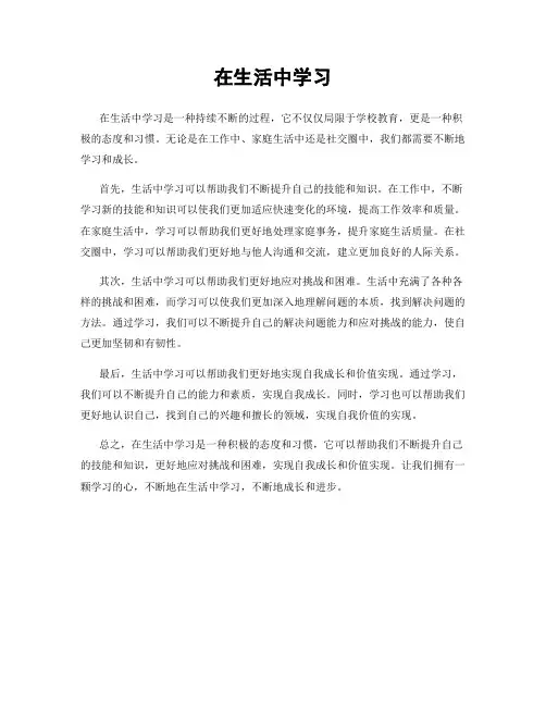 在生活中学习