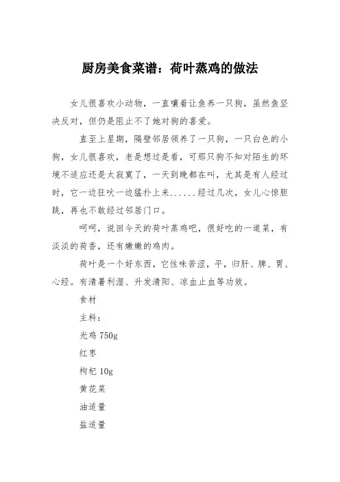 厨房美食菜谱：荷叶蒸鸡的做法