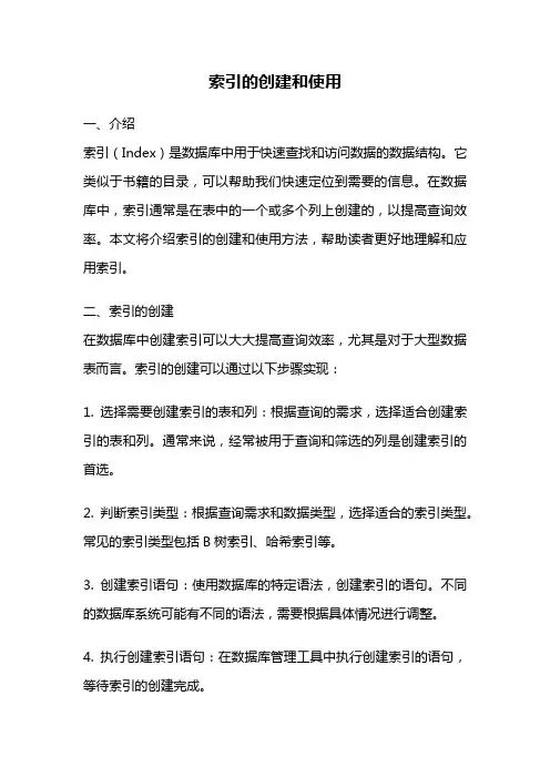 索引的创建和使用