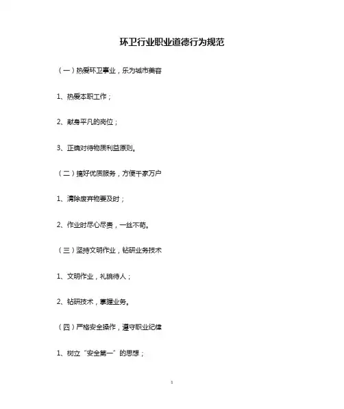 环卫行业职业道德行为规范(详细版)