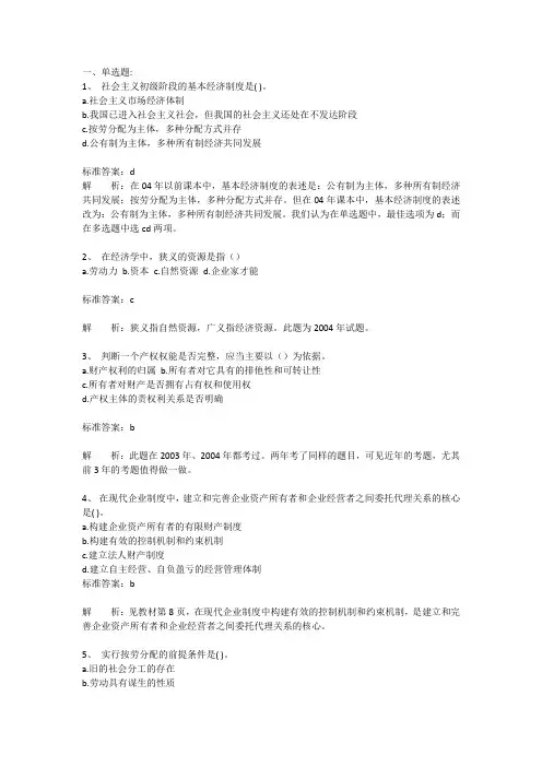 06年经济师考试中级经济基础知识模拟试题及答案解析