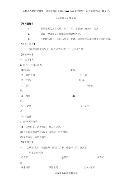 《桃花源记》导学案