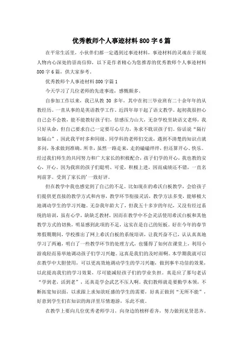 优秀教师个人事迹材料800字6篇