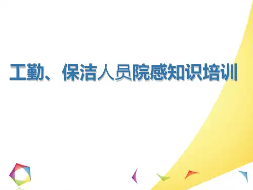 工勤保洁人员院感知识培训课件(PPT 48页)