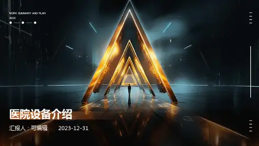 医院设备介绍