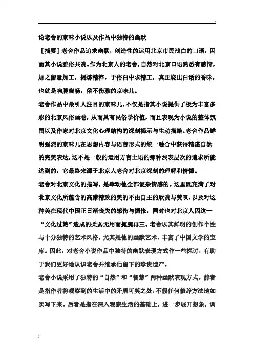 论老舍的京味小说以及作品中独特的幽默
