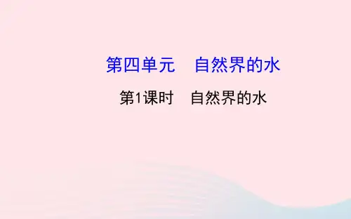 中考化学全程复习 第四单元 自然界的水 第1课时自然界的水课件 新人教版