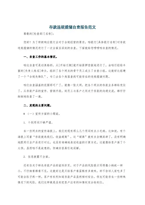 存款违规揽储自查报告范文
