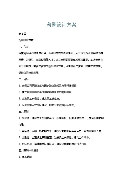 薪酬设计方案