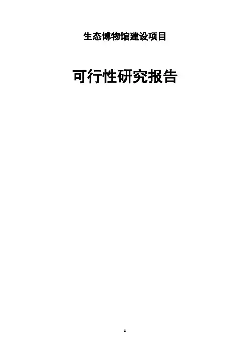 生态博物馆建设项目可行性研究报告