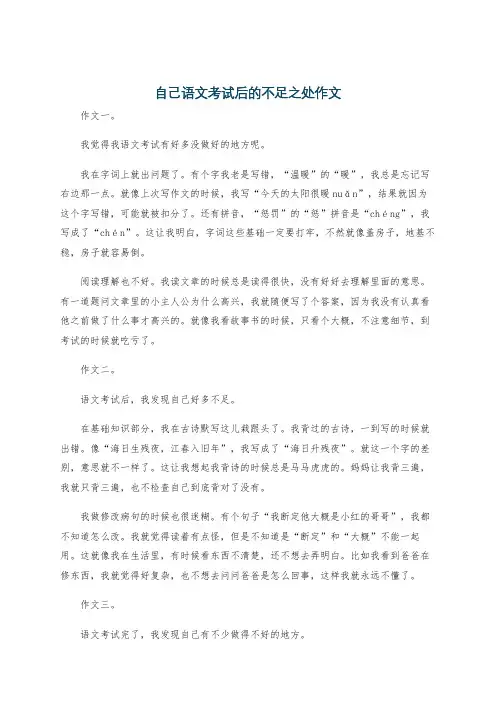 自己语文考试后的不足之处作文