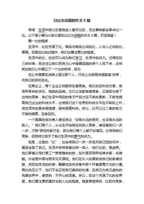以比为话题的作文4篇