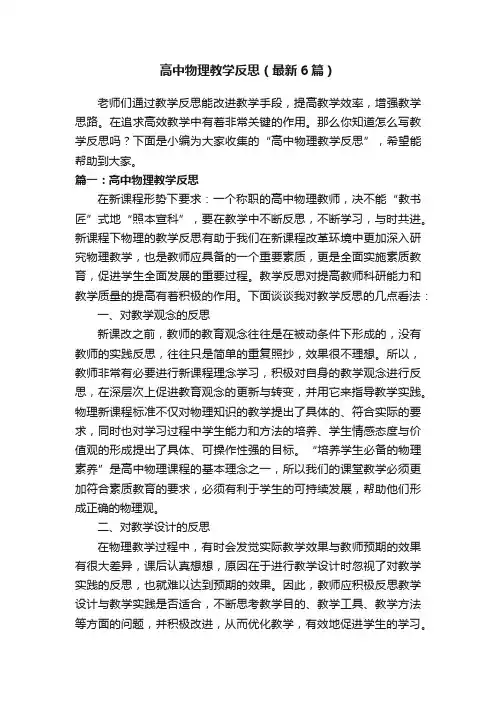 高中物理教学反思（最新6篇）
