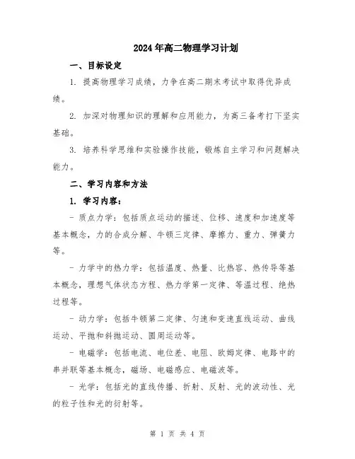 2024年高二物理学习计划