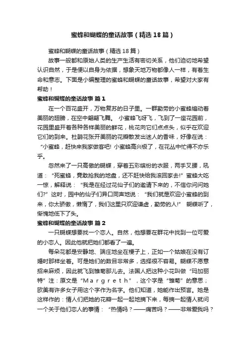 蜜蜂和蝴蝶的童话故事（精选18篇）