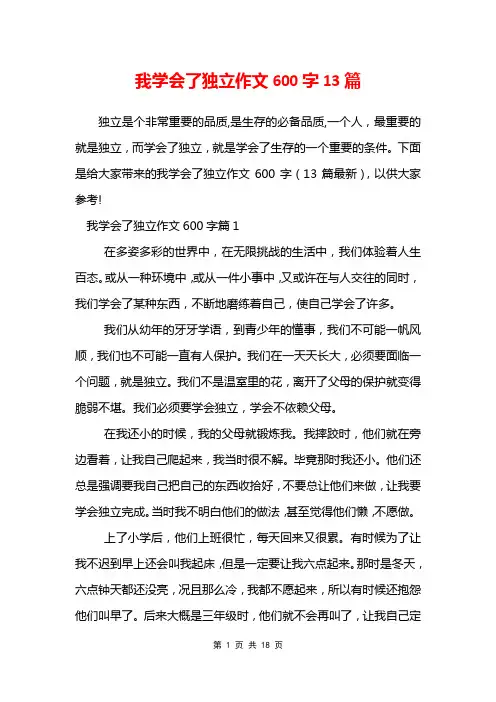 我学会了独立作文600字13篇