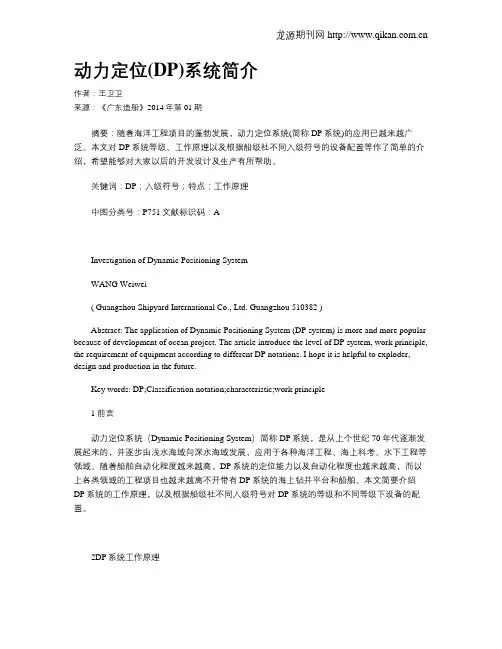 动力定位(DP)系统简介