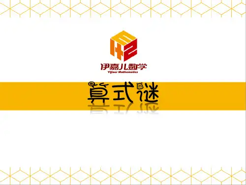 第1讲：算式谜(最新数学课件)