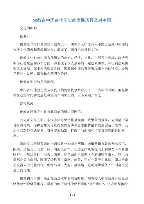 佛教在中国古代历史的发展历程及对中国文化的影响