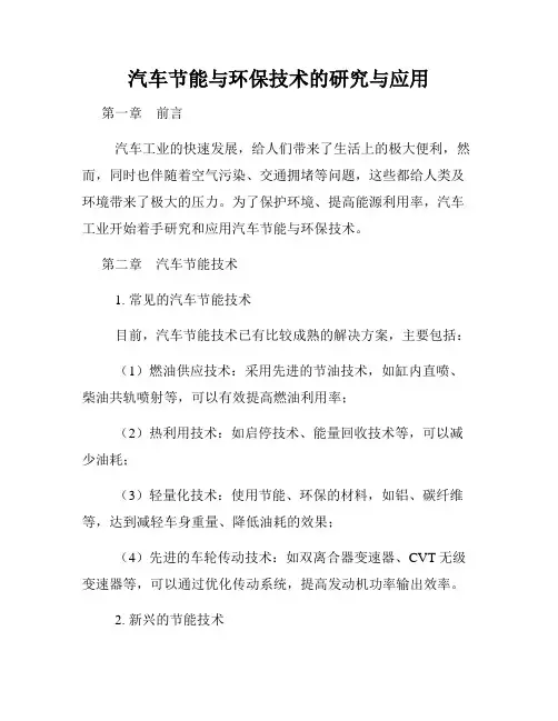 汽车节能与环保技术的研究与应用