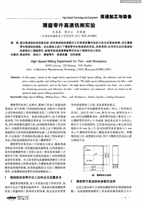 薄壁零件高速铣削实验