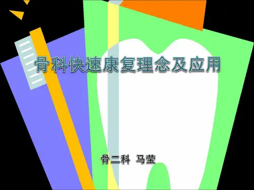 骨科快速康复理念及应用