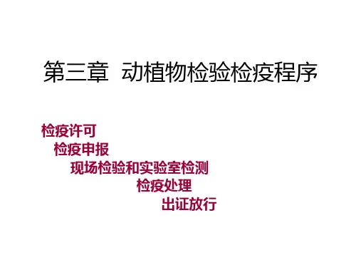 第三章 动植物检验检疫程序