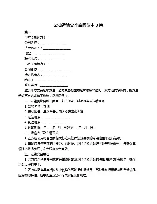 柴油运输安全合同范本3篇