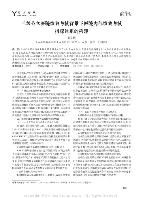 三级公立医院绩效考核背景下医院内部绩效考核指标体系的构建
