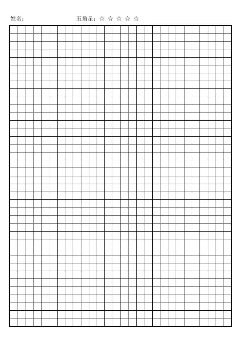 练字田字格