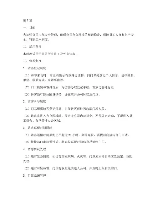 公司访客出入管理制度及流程(2篇)
