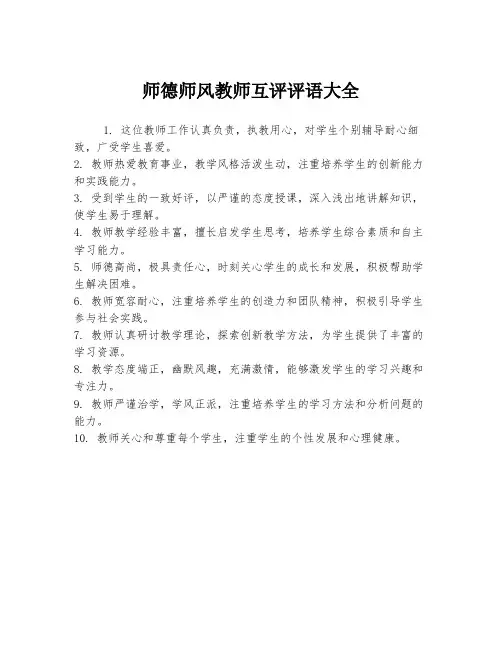 师德师风教师互评评语大全