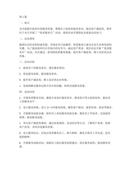 优质服务月活动工作总结(2篇)