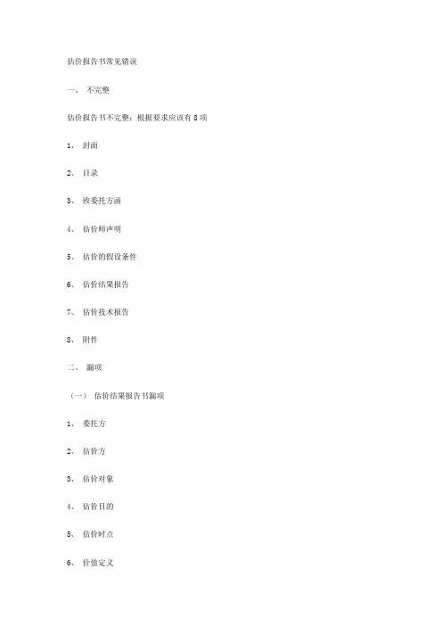2010估价报告书常见错误