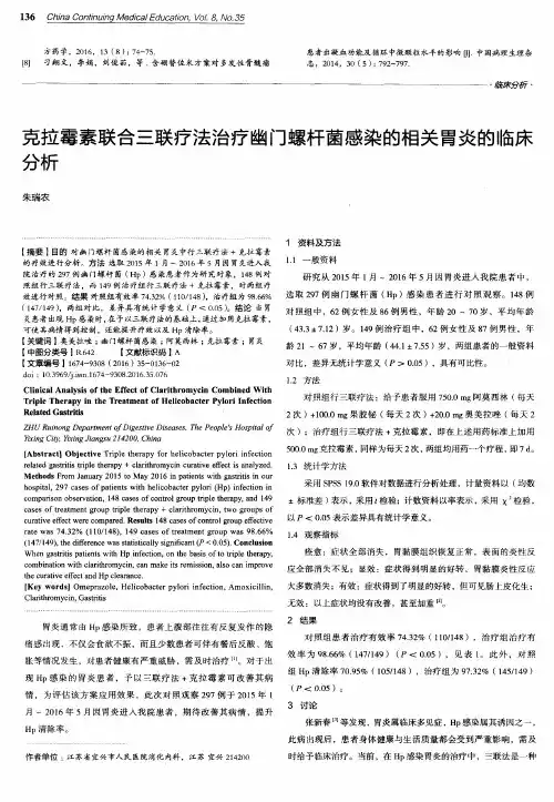 克拉霉素联合三联疗法治疗幽门螺杆菌感染的相关胃炎的临床分析