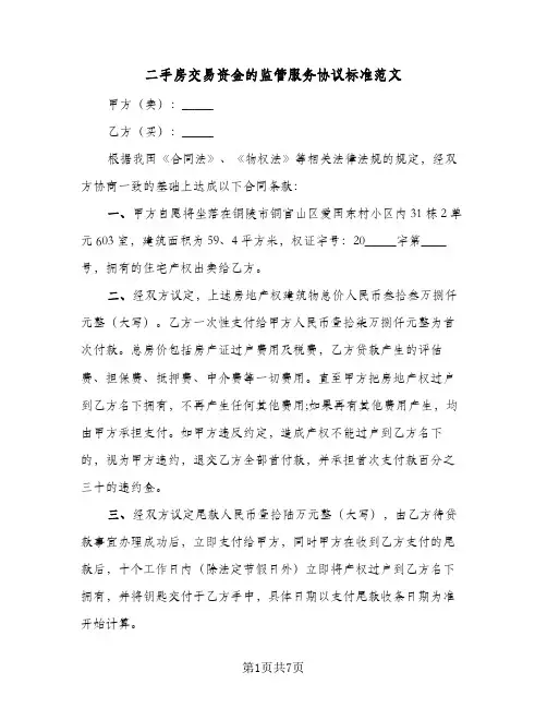 二手房交易资金的监管服务协议标准范文（三篇）