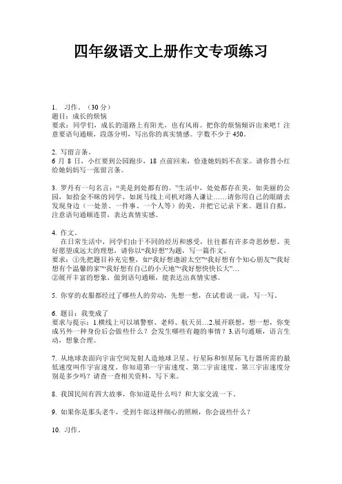 四年级语文上册作文专项练习