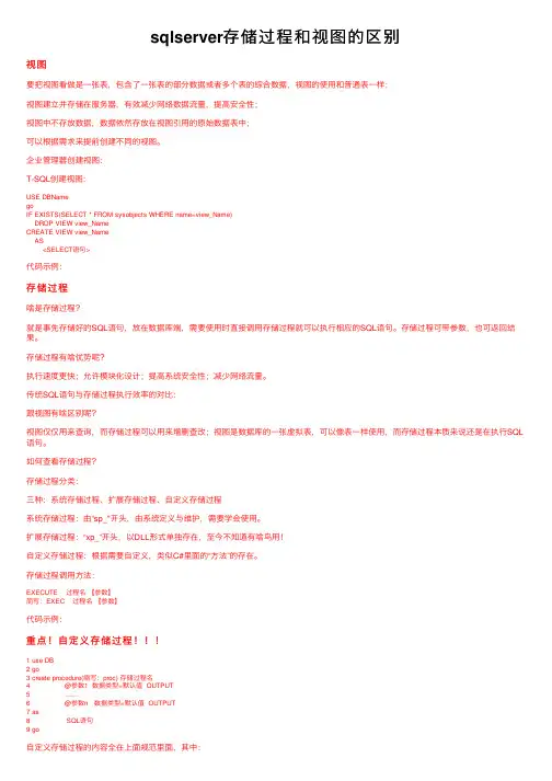 sqlserver存储过程和视图的区别