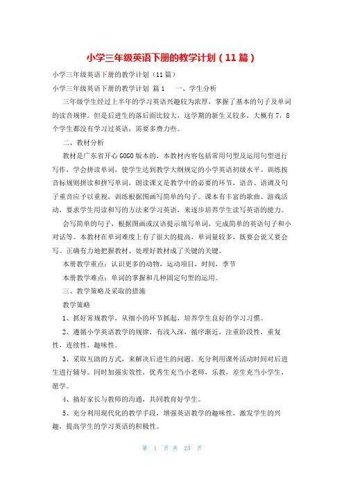 小学三年级英语下册的教学计划(11篇)