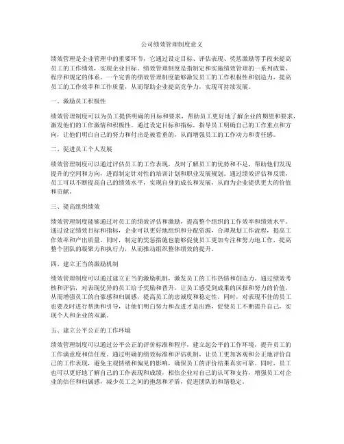 公司绩效管理制度意义