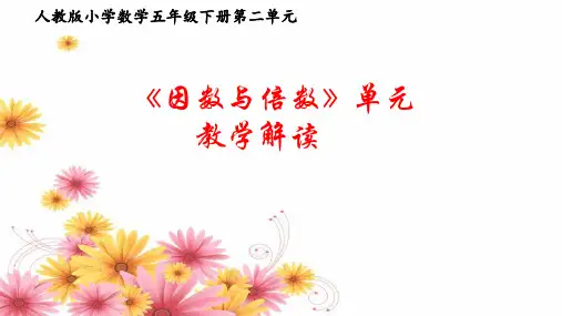 人教版五年级下册数学第二单元《因数与倍数》 单元解读