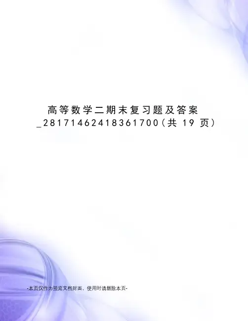 高等数学二期末复习题及答案