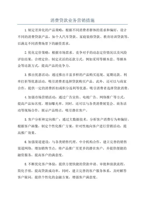 消费贷款业务营销措施