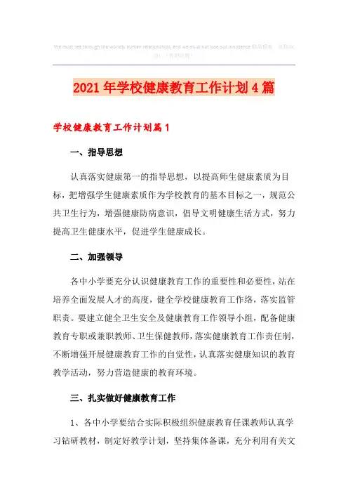 2021年学校健康教育工作计划4篇