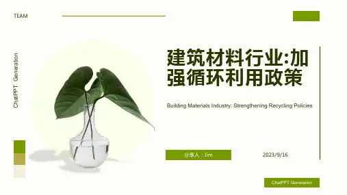 2023年我国及部分省市建筑材料行业相关政策 加强建筑材料循环利用报告模板