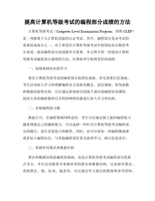 提高计算机等级考试的编程部分成绩的方法