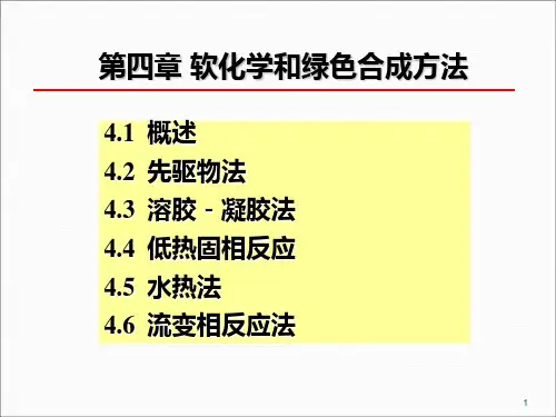 无机合成化学第四章软化学和绿色化学合成方法ppt课件